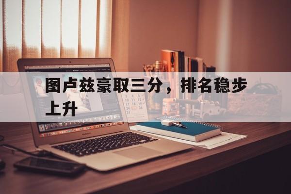 包含图卢兹豪取三分，排名稳步上升的词条